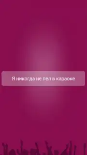 Я никогда не... Screenshot 9