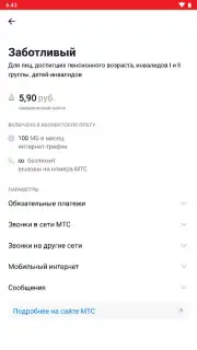 Мой МТС Screenshot 5