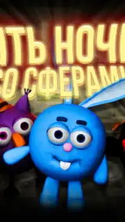 Пять ночей со Сферами Screenshot 5