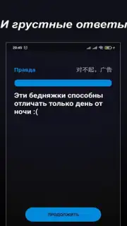 Правда или Ложь Screenshot 4