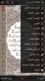 القرآن الكريم كامل مع التفسير‎ Screenshot 1