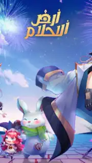 أرض الأحلام Screenshot 2