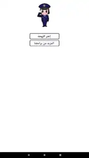 شرطة البنات Screenshot 5