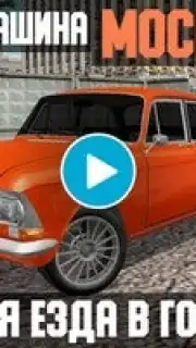 Москвич - симулятор машины Screenshot 1