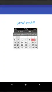 التقويم الهجري - التقويم الميلادي - تقويم أم القرى Screenshot 1