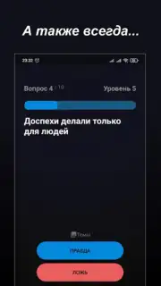 Правда или Ложь Screenshot 9