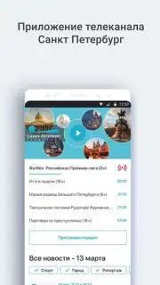 Телеканал Санкт-Петербург Screenshot 4