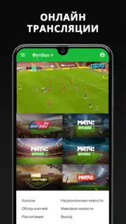 Футбол Плюс Screenshot 5