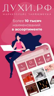 Духи.рф Screenshot 6