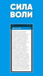 Сила Воли Screenshot 4