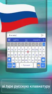 a.i.type Russian Predictionary Screenshot 1