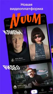 NUUM — видео, клипы, стримы Screenshot 1