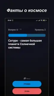 Правда или Ложь Screenshot 11