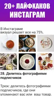 Как раскрутить Инстаграм Screenshot 3
