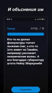 Правда или Ложь Screenshot 21