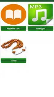 Короткие суры Корана Screenshot 5