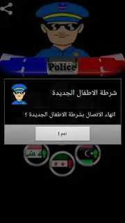دعوة وهمية شرطة الاطفال Screenshot 1
