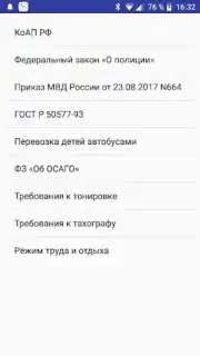Памятка сотруднику ДПС ГИБДД Screenshot 6