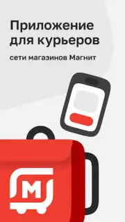 Магнит Курьер Screenshot 5