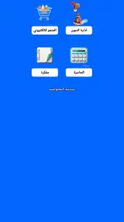 المتجر الالكتروني Screenshot 1