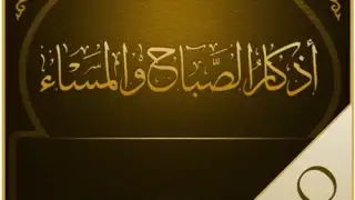 أذكار الصباح