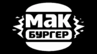 Мак Бургер