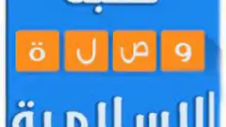 وصلة اسلاميات