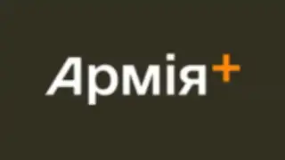 Армія+