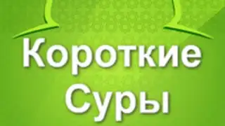 Короткие суры Корана