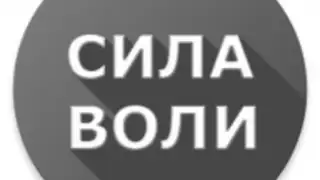 Сила Воли