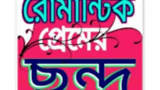 প্রেমের ছন্দ