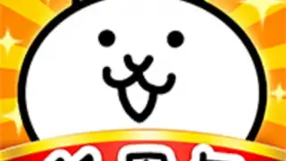 にゃんこ大戦争