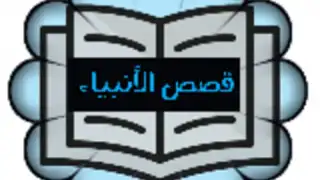 قصص الأنبياء
