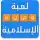 وصلة اسلاميات