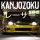 Kanjozoku Game