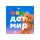 Детский мир