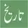 Aaj ki Tareekh