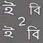 Unicode - Bijoy Converter