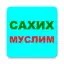 САХИХ МУСЛИМ