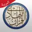 حقيبة المسلم