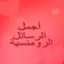 أجمل رسائل الرومانسية