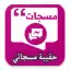 حقيبة مسجاتي